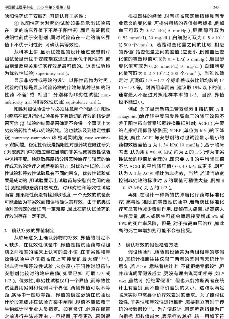 临床试验确证疗效时应注意的统计学问题.pdf_第2页