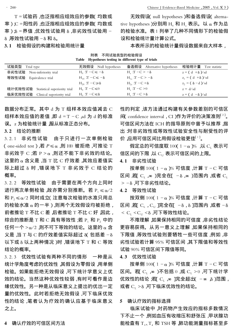 临床试验确证疗效时应注意的统计学问题.pdf_第3页