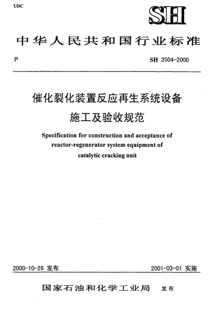 SH 3504-2000 催化裂化装置反应再生系统设备施工及验收规范.pdf