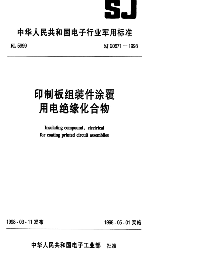 [电子标准]-SJ 20671-1998 印制板组装件涂覆用电绝缘化合物.pdf_第1页