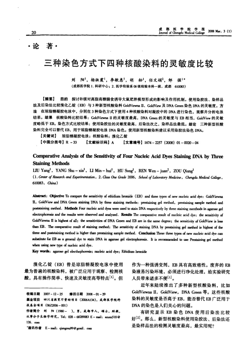 三种染色方式下四种核酸染料的灵敏度比较.pdf_第1页