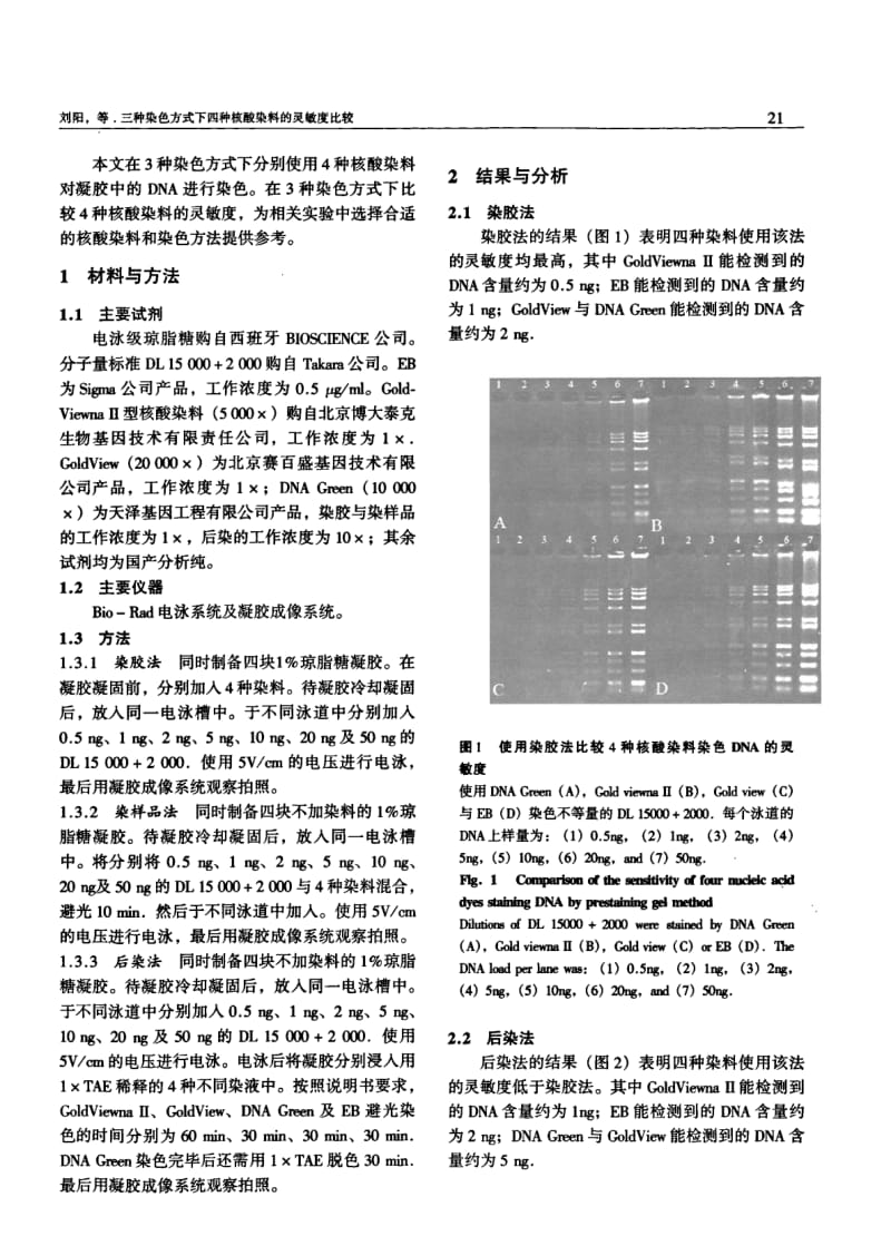 三种染色方式下四种核酸染料的灵敏度比较.pdf_第2页