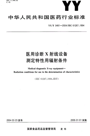 [医药标准]-YYT0481-2004.pdf