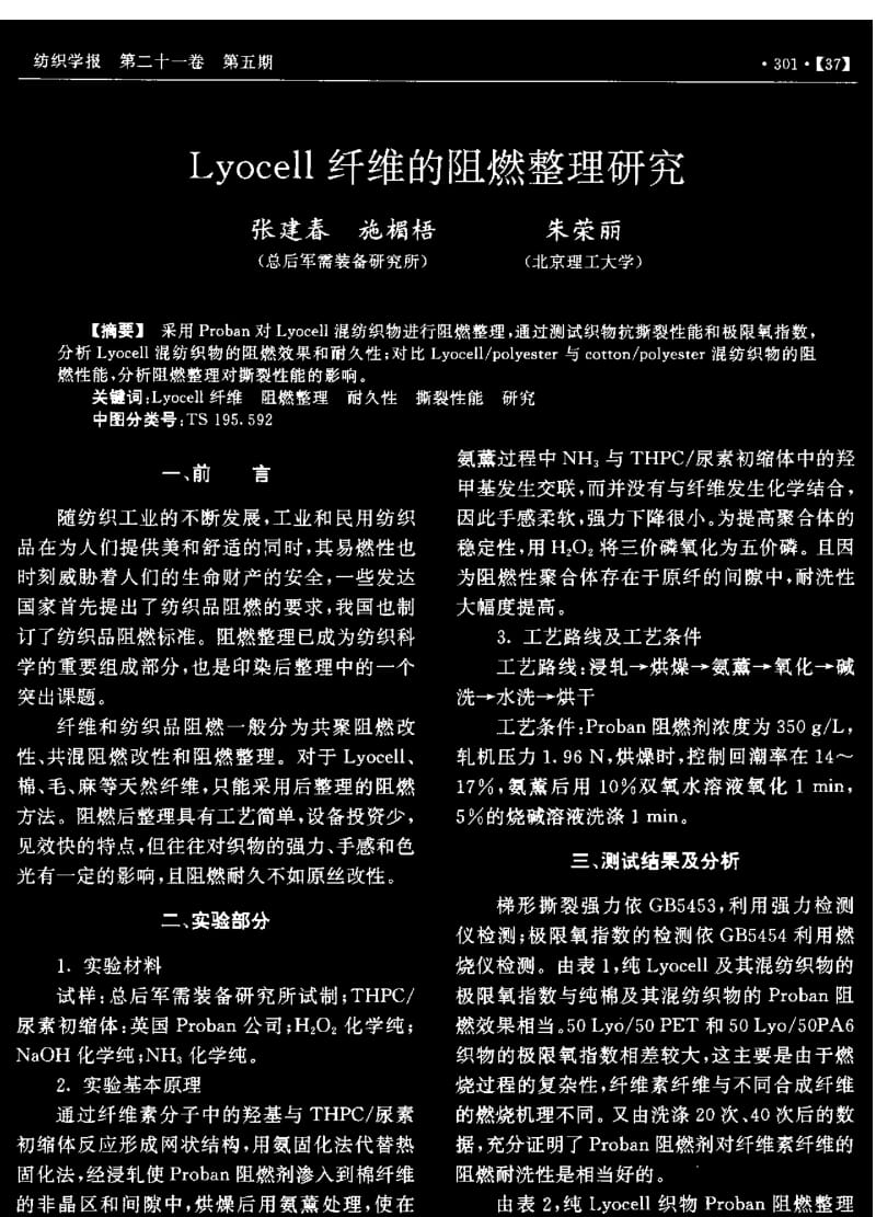 Lyocell 纤维的阻燃整理研究.pdf_第1页