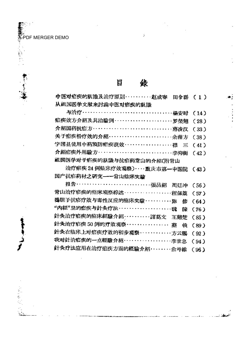 中医治疗经验选集虐疾（第一集） .pdf_第1页