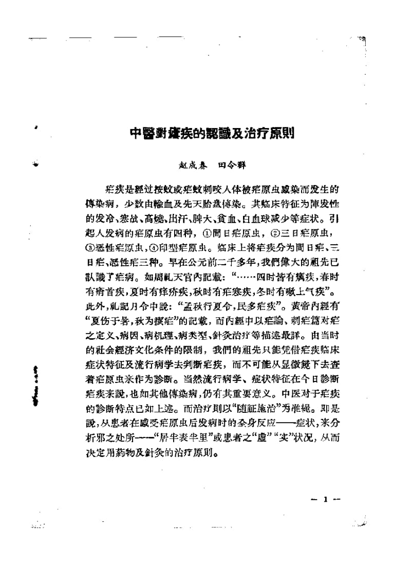 中医治疗经验选集虐疾（第一集） .pdf_第2页