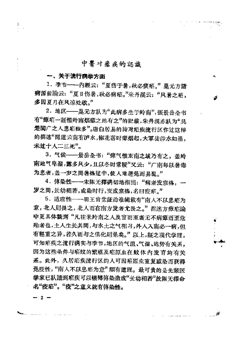 中医治疗经验选集虐疾（第一集） .pdf_第3页