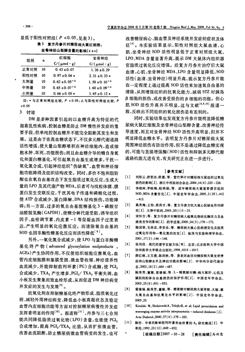 复方丹参片对糖尿病大鼠体内氧化应激的影响.pdf_第3页