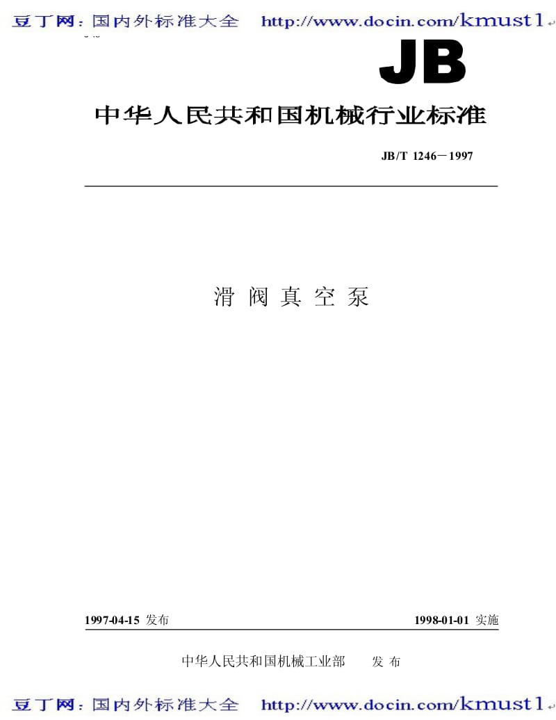 【JB机械标准大全】JBT 1246-1997滑阀真空泵.pdf_第1页