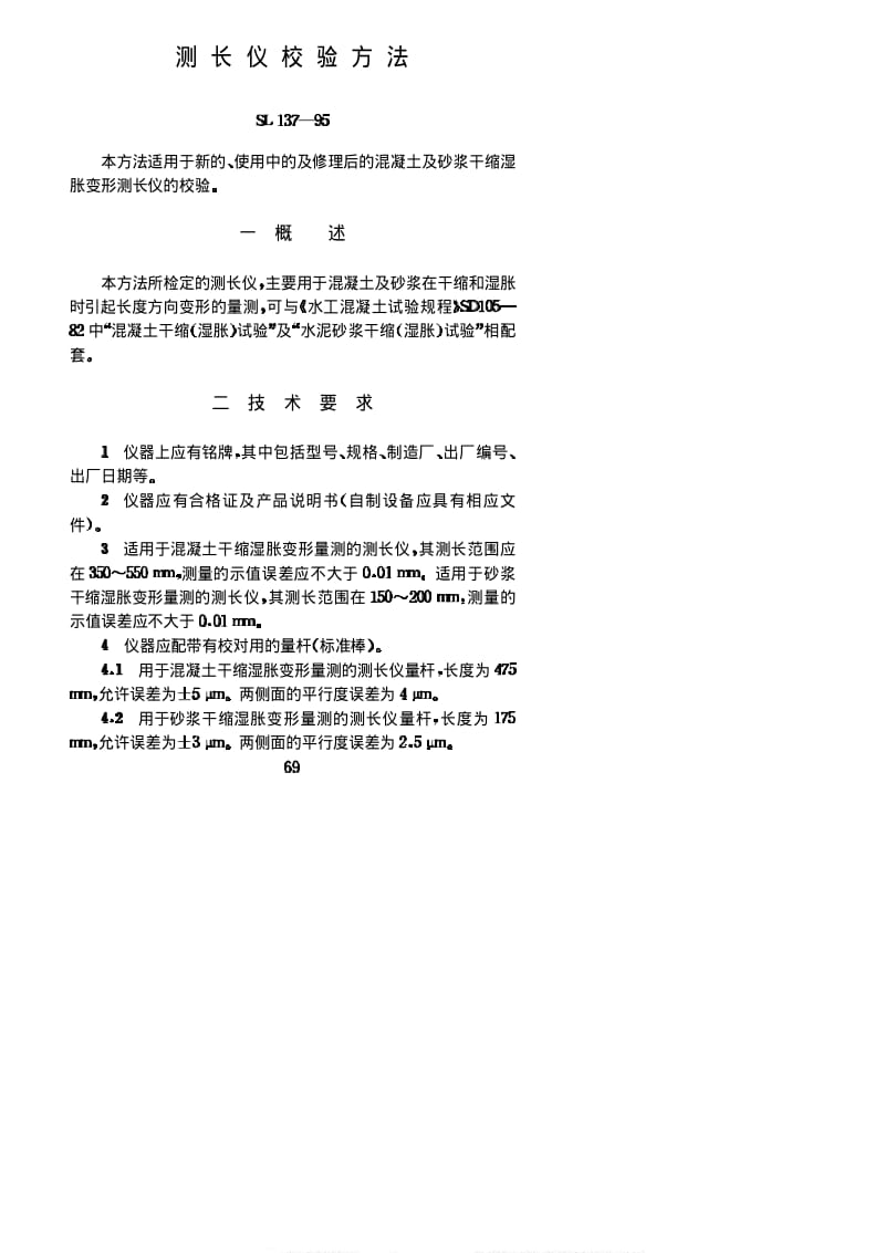 [水利标准]-SL137-1995.pdf_第1页