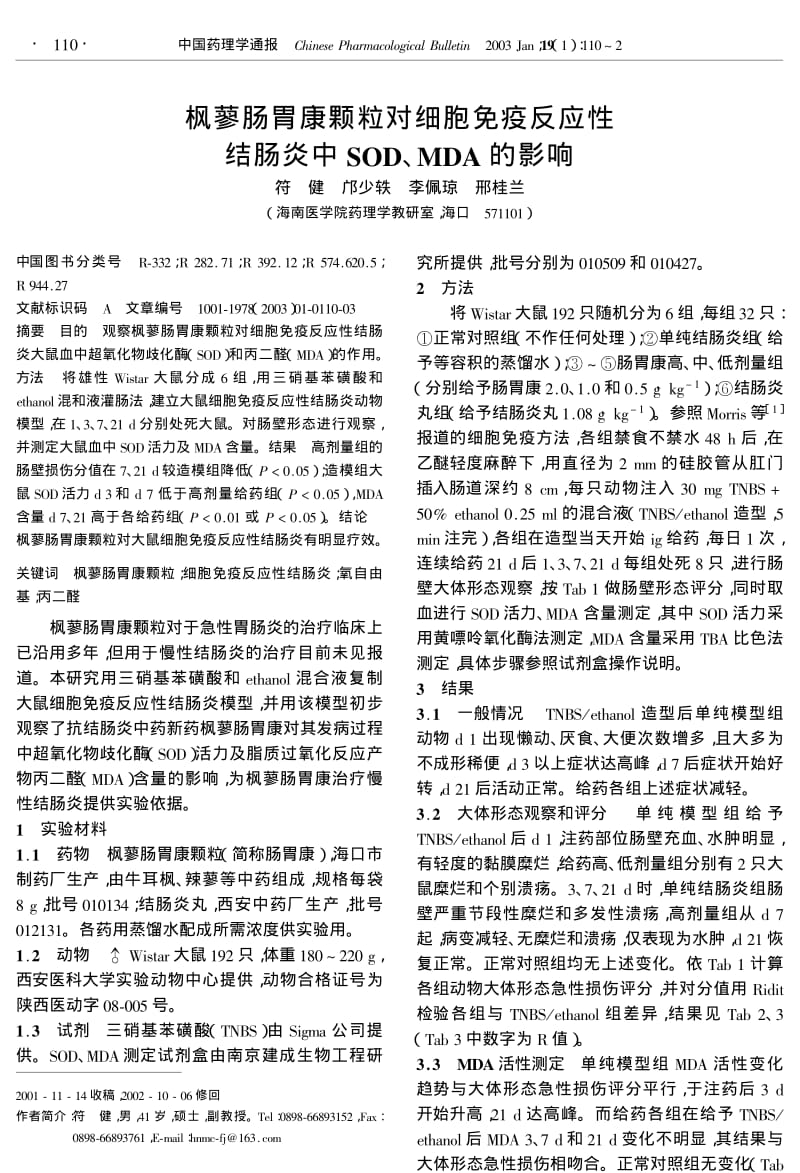 枫蓼肠胃康颗粒对细胞免疫反应性结肠炎中SOD、MDA的影响.pdf_第1页