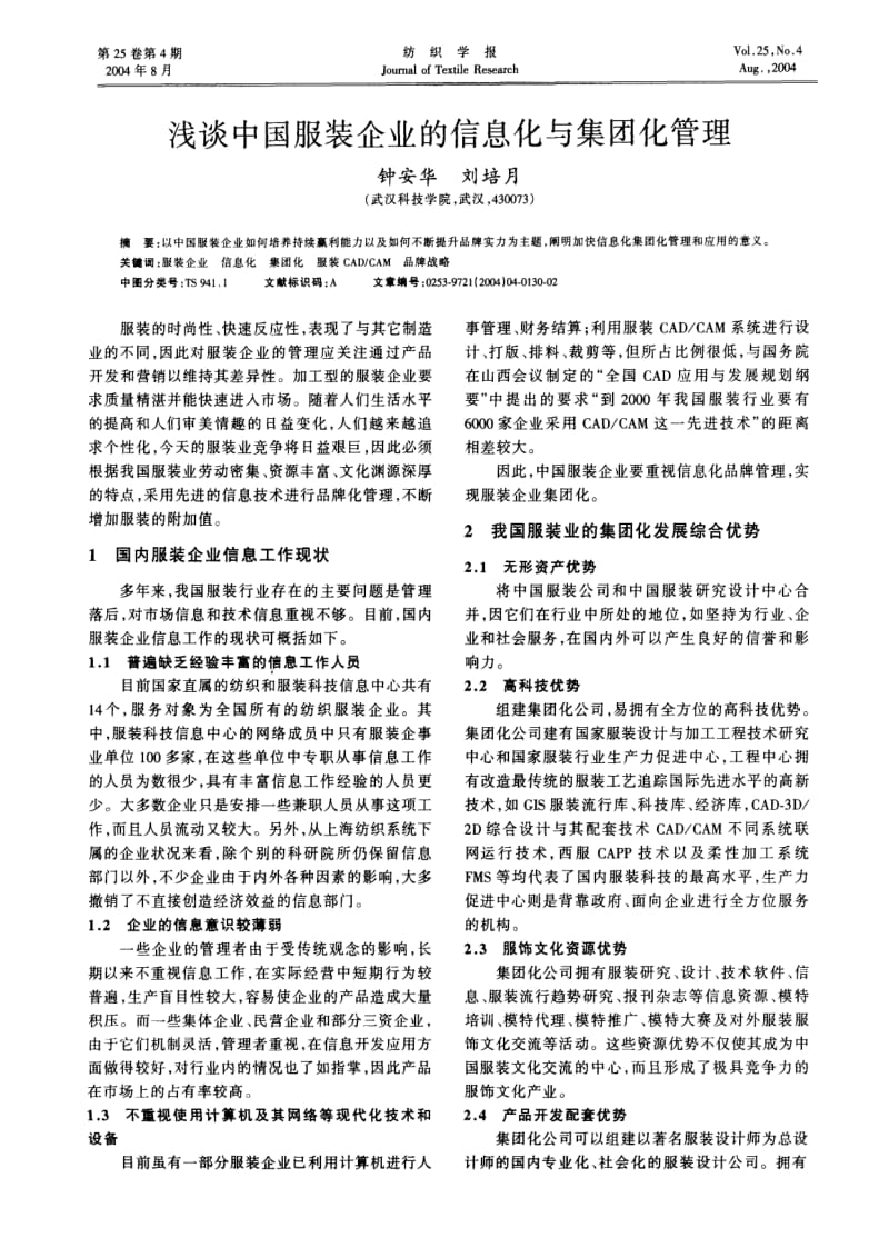 浅谈中国服装企业的信息化与集团化管理.pdf_第1页