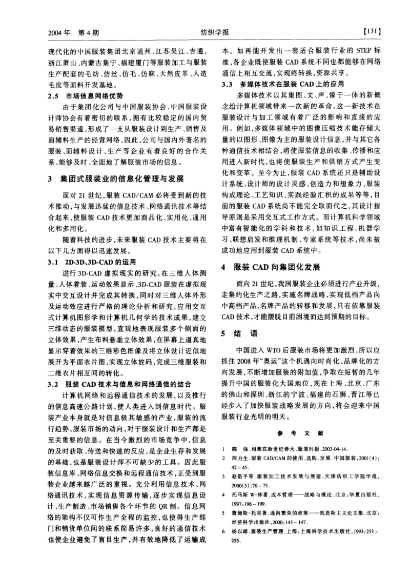 浅谈中国服装企业的信息化与集团化管理.pdf_第2页