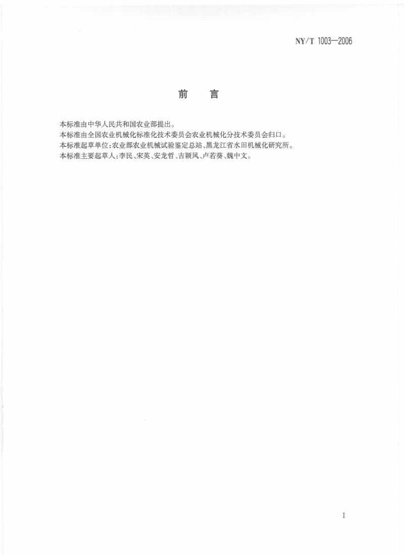 [农业标准]-NYT 1003-2006 施肥机械质量评价技术规范.pdf_第2页