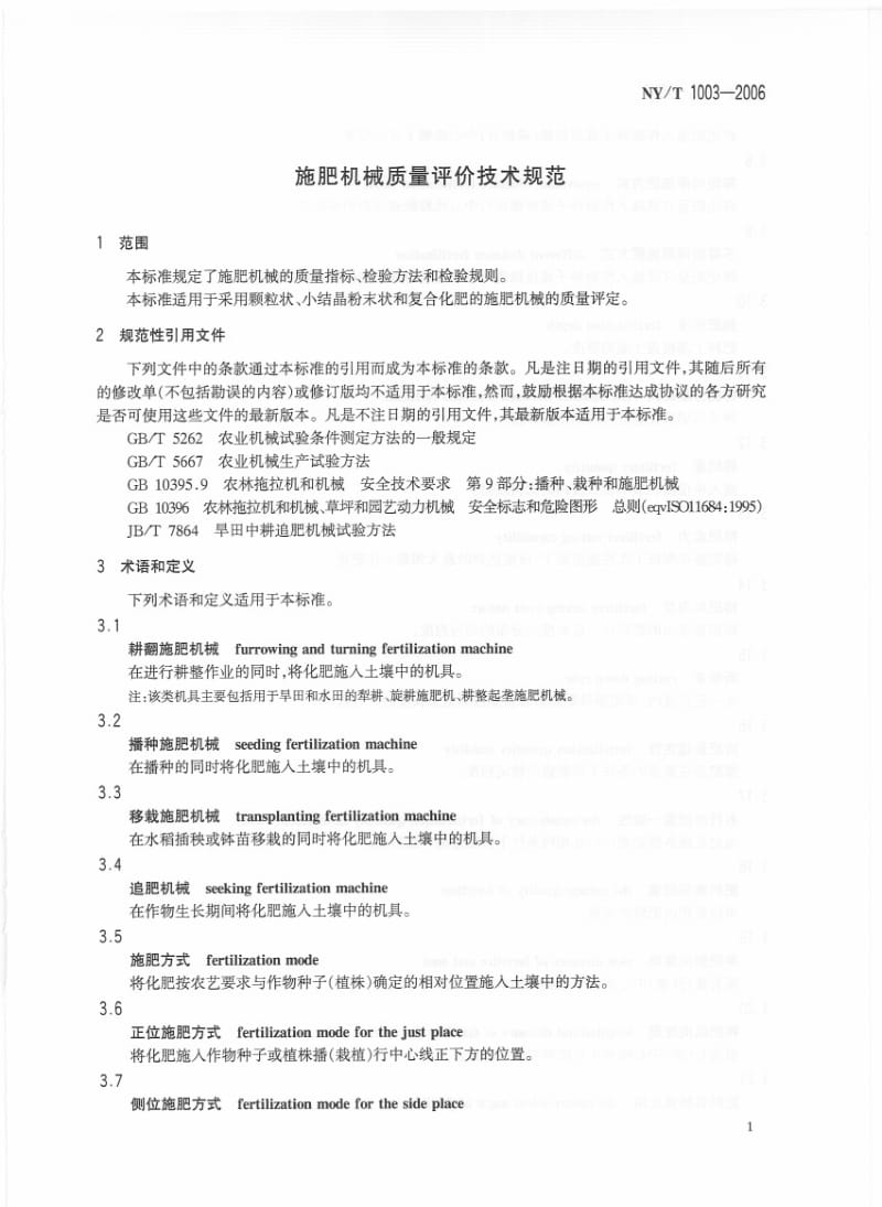 [农业标准]-NYT 1003-2006 施肥机械质量评价技术规范.pdf_第3页