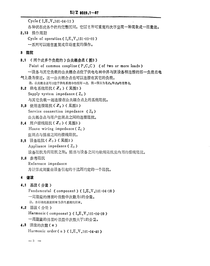 [电子标准]-SJZ 9029.1-1987 家用电器及类似电气设备在供电系统中产生的干扰 第一部分 定义.pdf_第3页