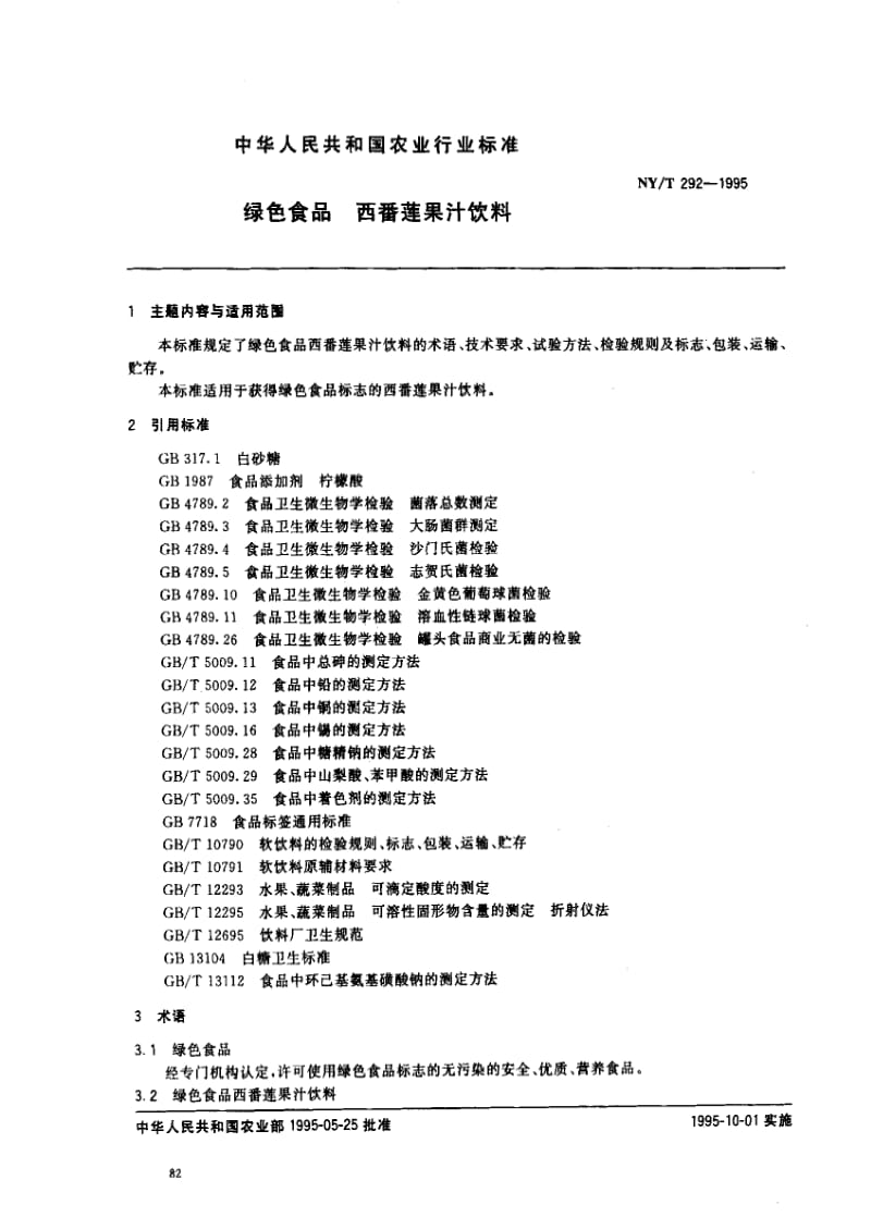 [农业标准]-NYT 292-1995_ 绿色食品 西番莲果汁饮料.pdf_第1页