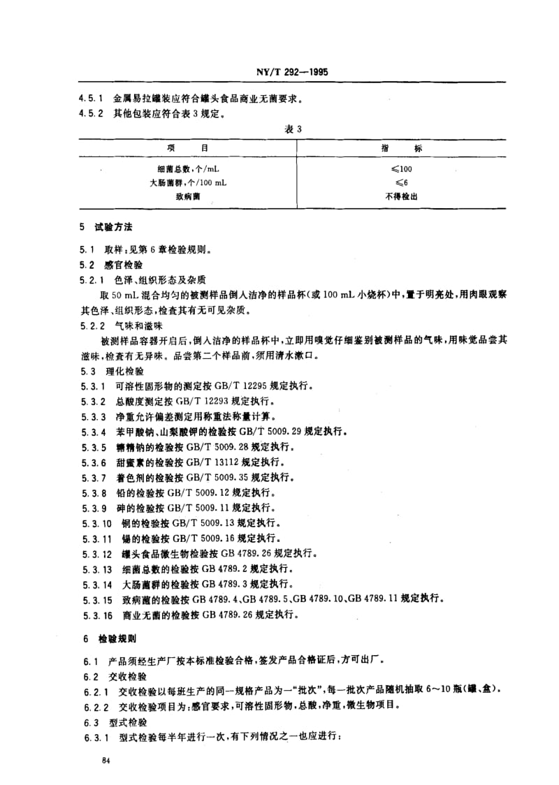 [农业标准]-NYT 292-1995_ 绿色食品 西番莲果汁饮料.pdf_第3页