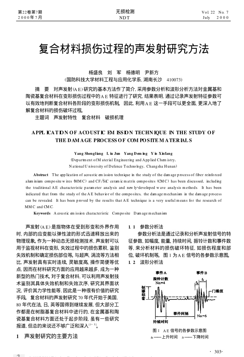 复合材料损伤过程的声发射研究方法.pdf_第1页