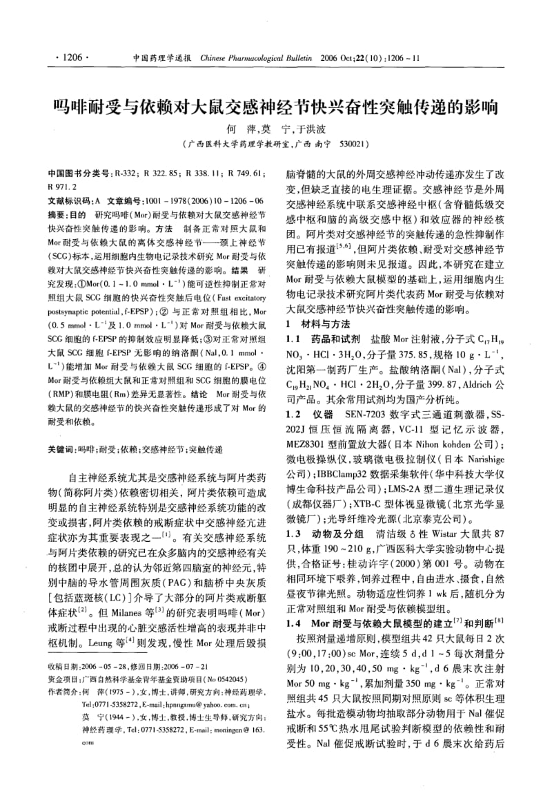 吗啡耐受与依赖对大鼠交感神经节快兴奋性突触传递的影响.pdf_第1页