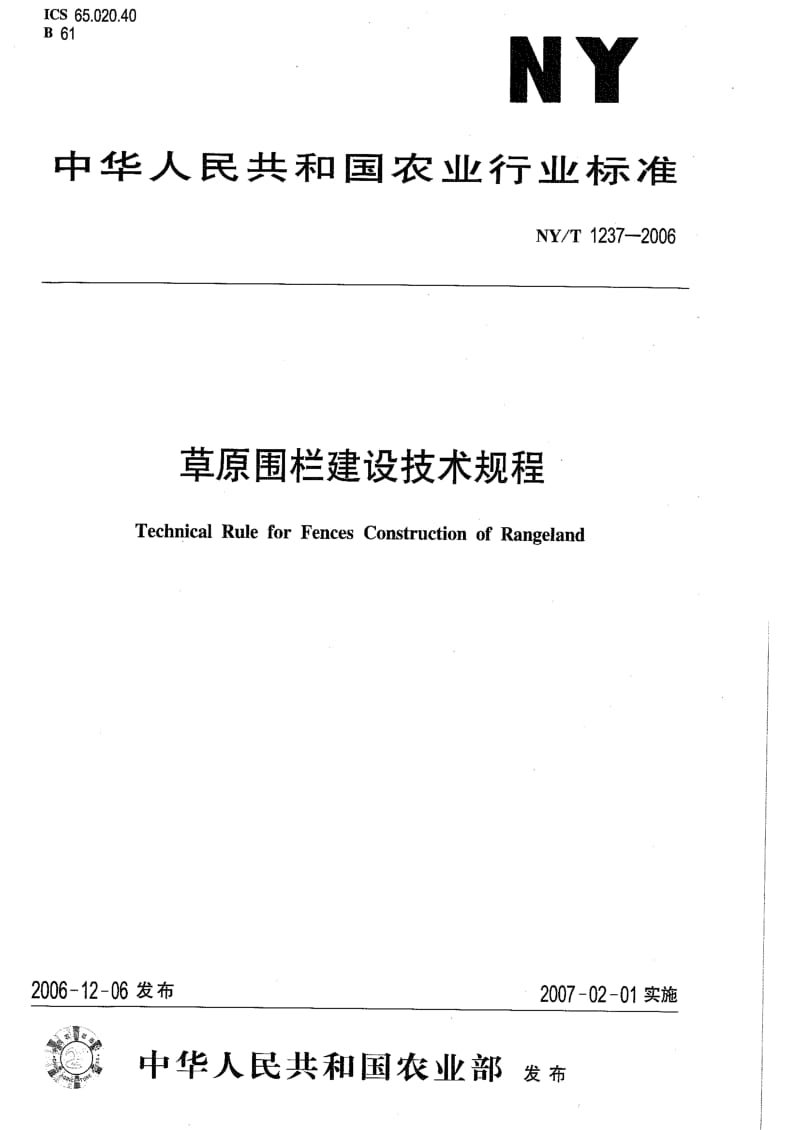 [农业标准]-NYT 1237-2006 草原围栏建设技术规程.pdf_第1页