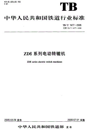 [铁路运输标准]-TB-T 1477-2005 ZD6系列电动转辙机.pdf