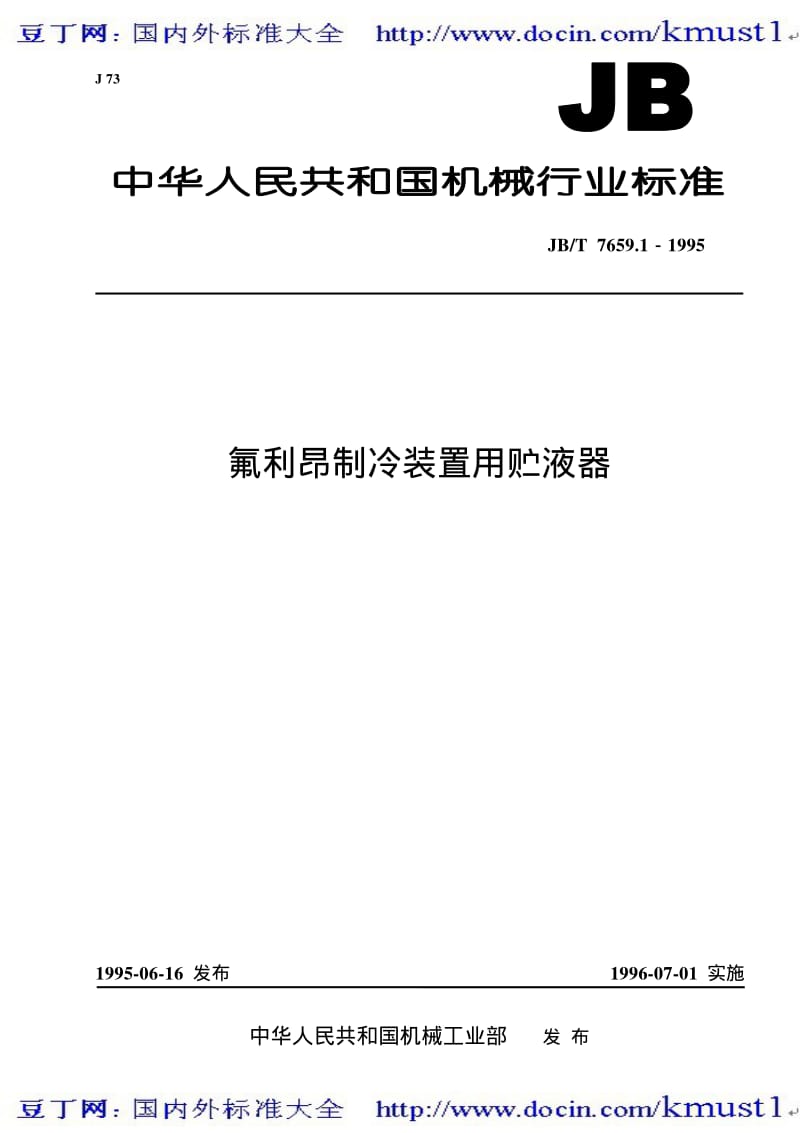 【JB机械标准大全】JBT 7659.1-1995 氟利昂制冷装置用贮液器.pdf_第1页