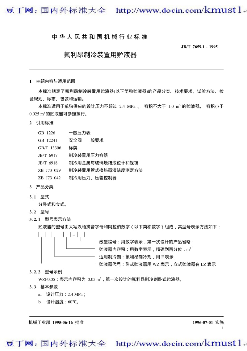 【JB机械标准大全】JBT 7659.1-1995 氟利昂制冷装置用贮液器.pdf_第2页