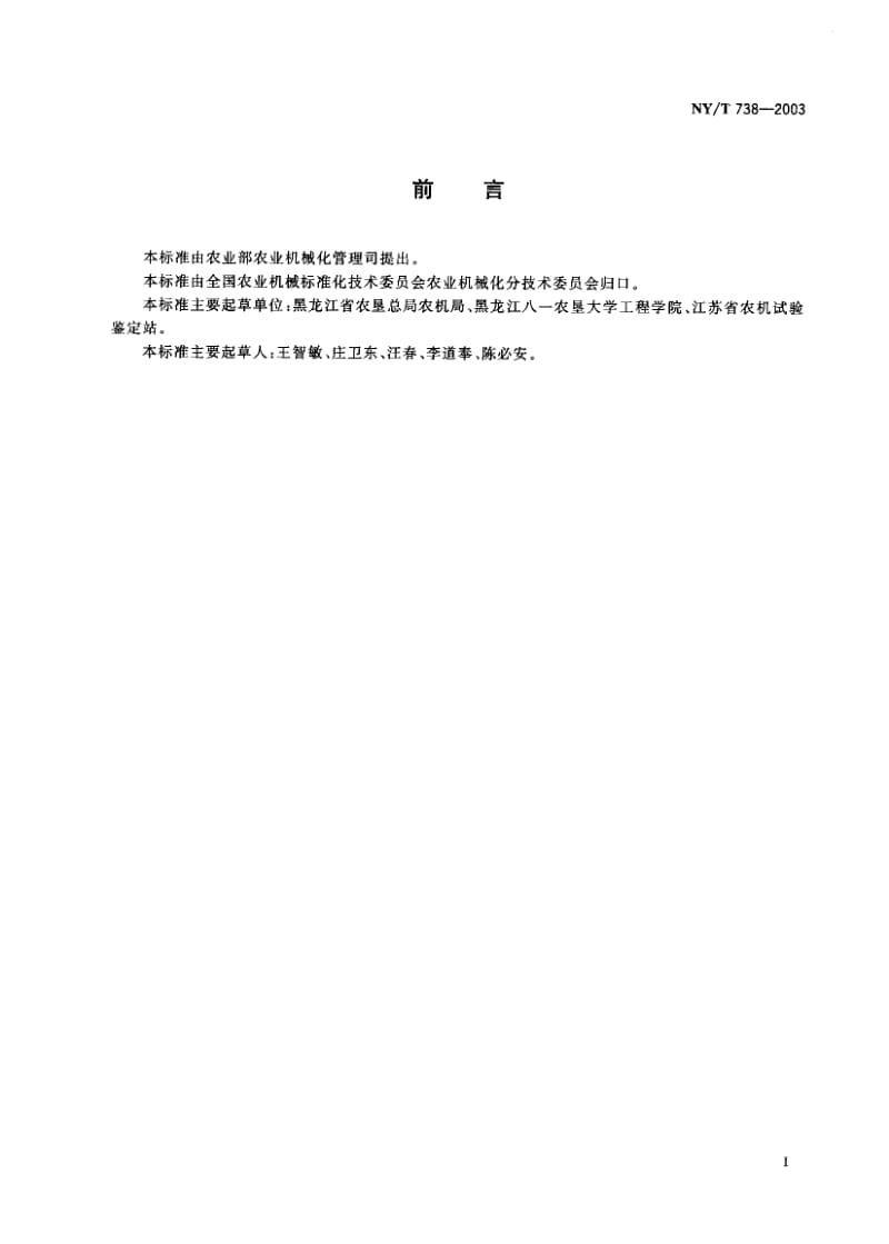 NY-T 738-2003 大豆联合收割机械 作业质量.pdf.pdf_第1页