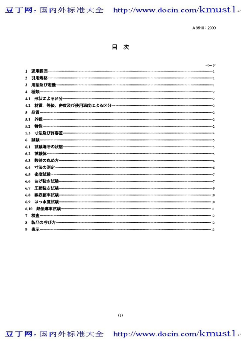 【JIS日本标准】JIS A9510-2009 lnorganic porous thermal insulation materials.pdf_第1页
