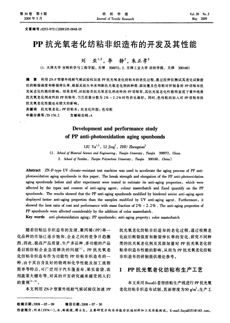 PP抗光氧老化纺粘非织造布的开发及其性能.pdf_第1页