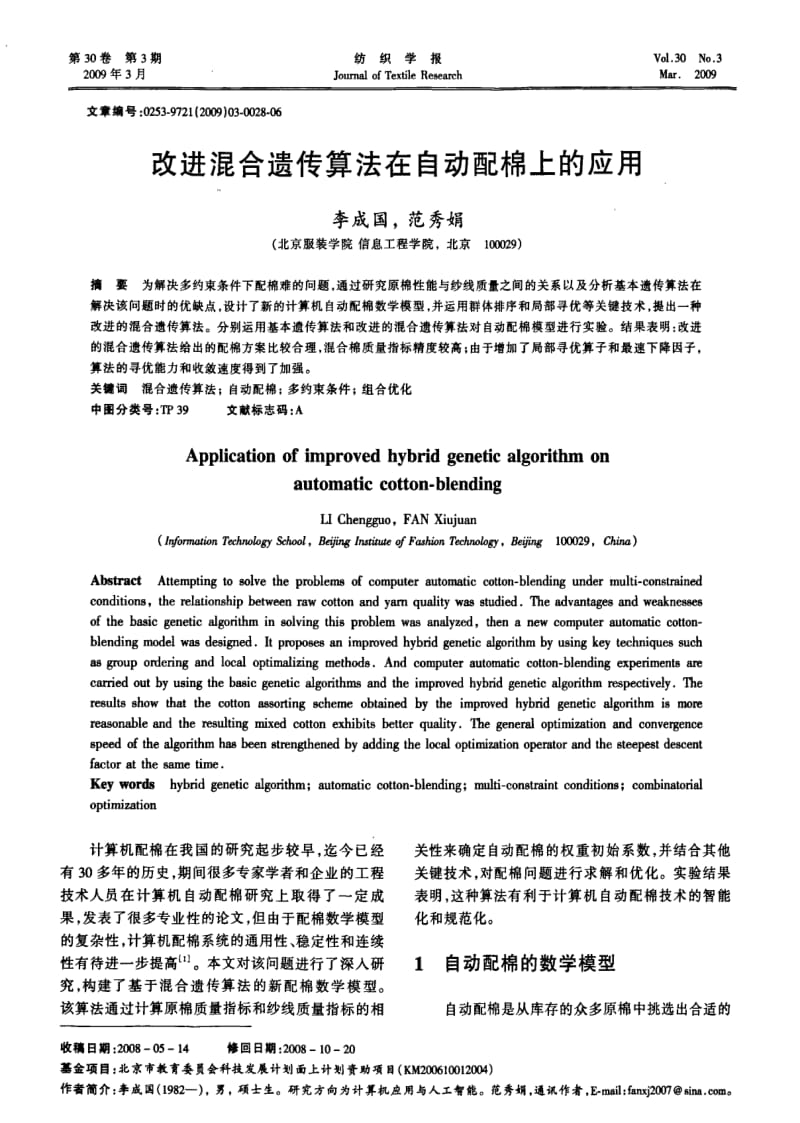 改进混合遗传算法在自动配棉上的应用.pdf_第1页