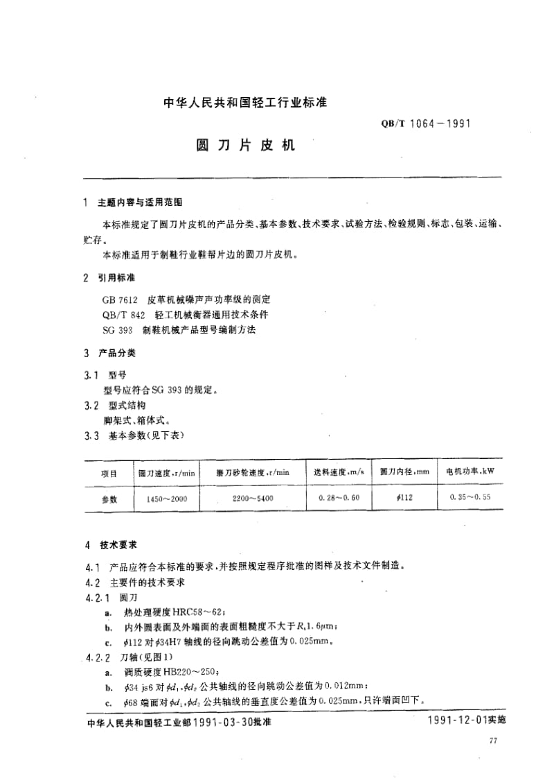 [轻工标准]-QBT 1064-1991.pdf_第1页