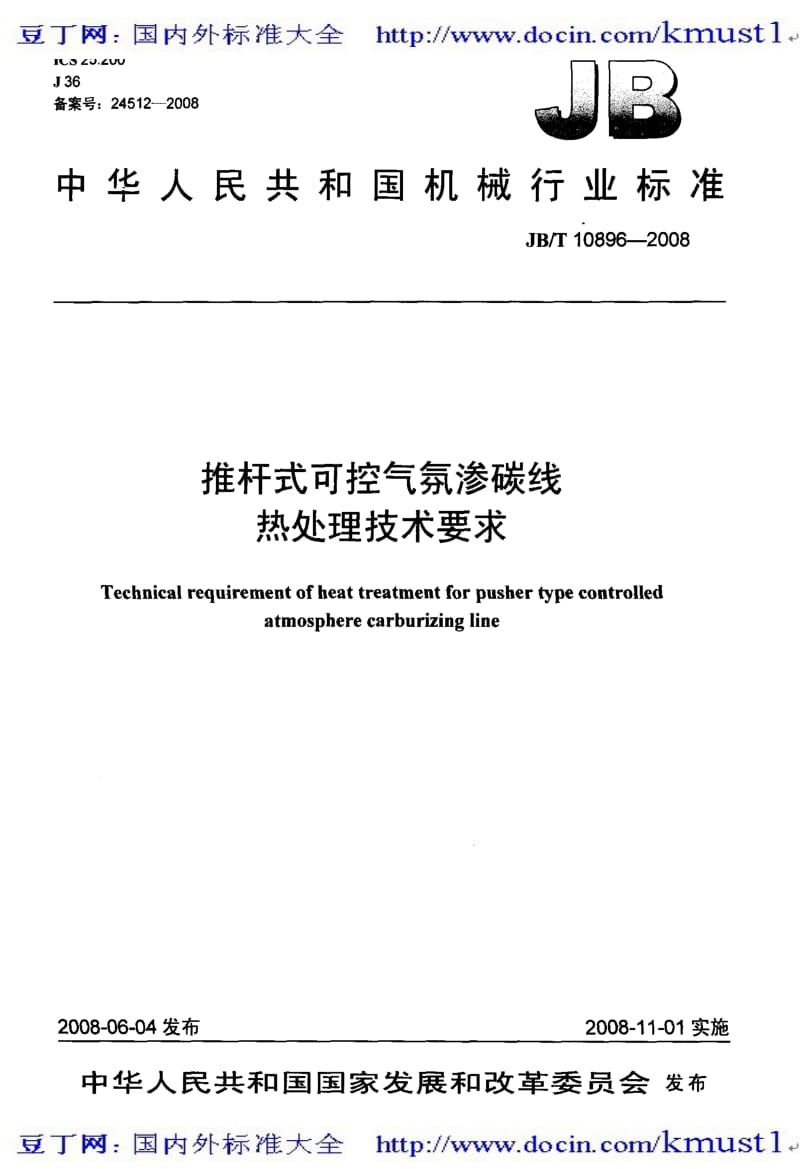 【JB机械标准大全】JBT 10896-2008 推杆式可控气氛渗碳线 热处理技术要求.pdf_第1页