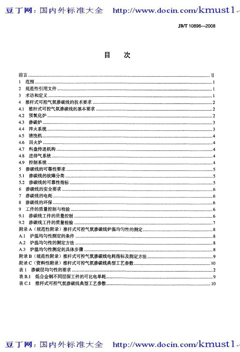 【JB机械标准大全】JBT 10896-2008 推杆式可控气氛渗碳线 热处理技术要求.pdf_第2页