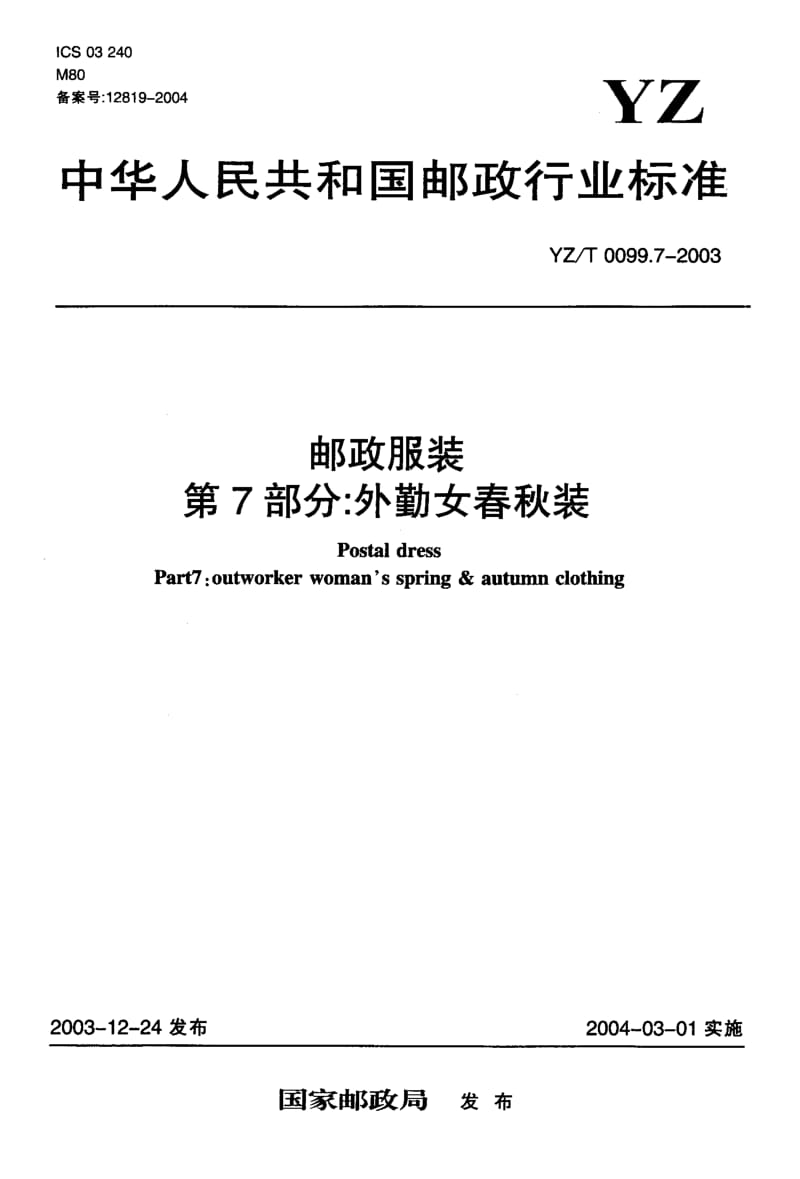 YZ-T 0099.7-2003 邮政服装 第7部分 外勤女春秋装.pdf.pdf_第1页