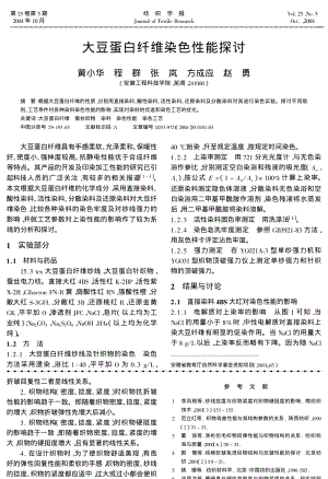 大豆蛋白纤维染色性能探讨.pdf