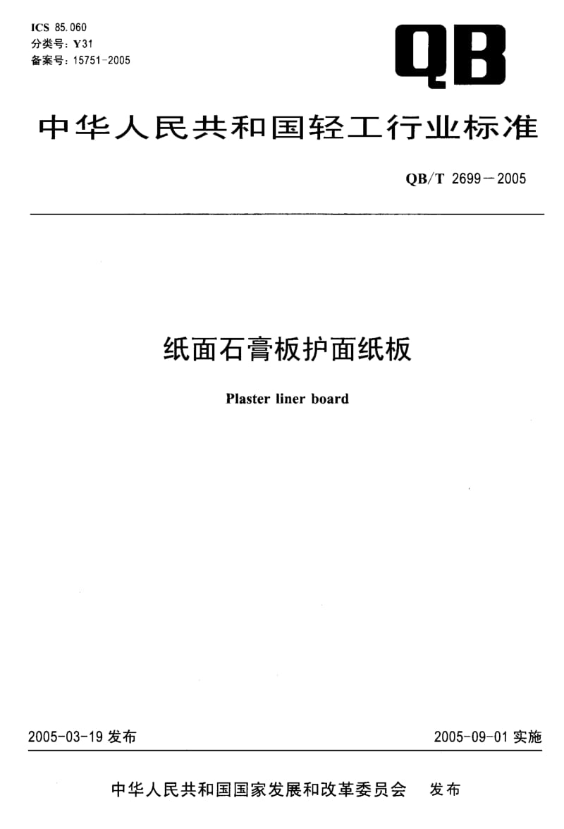 QB-T 2699-2005 纸面石膏板护面纸板.pdf.pdf_第1页