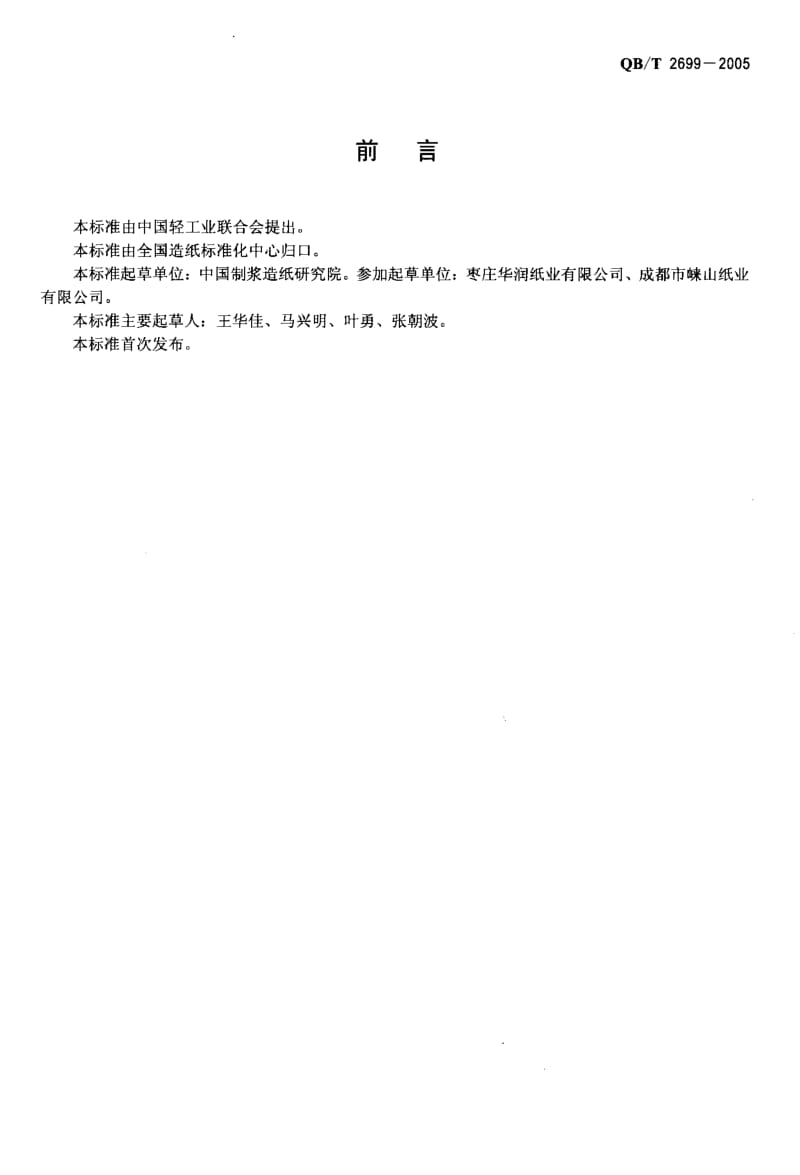 QB-T 2699-2005 纸面石膏板护面纸板.pdf.pdf_第2页