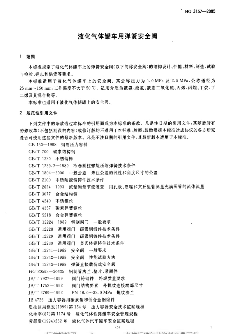 [化工标准]-HG3157-2005.pdf_第3页