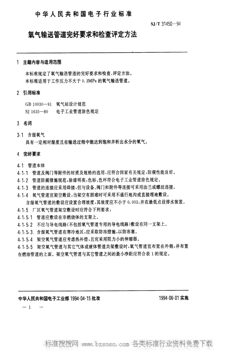 [电子标准]-SJT 31450-1994 氧气输送管道完好要求和检查评定方法.pdf_第1页