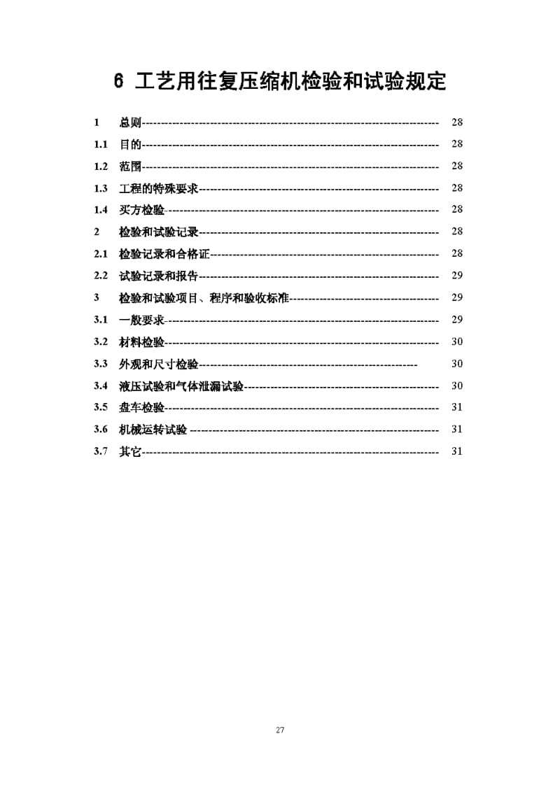 工艺用往复式压缩机检验和试验规定1.pdf_第1页