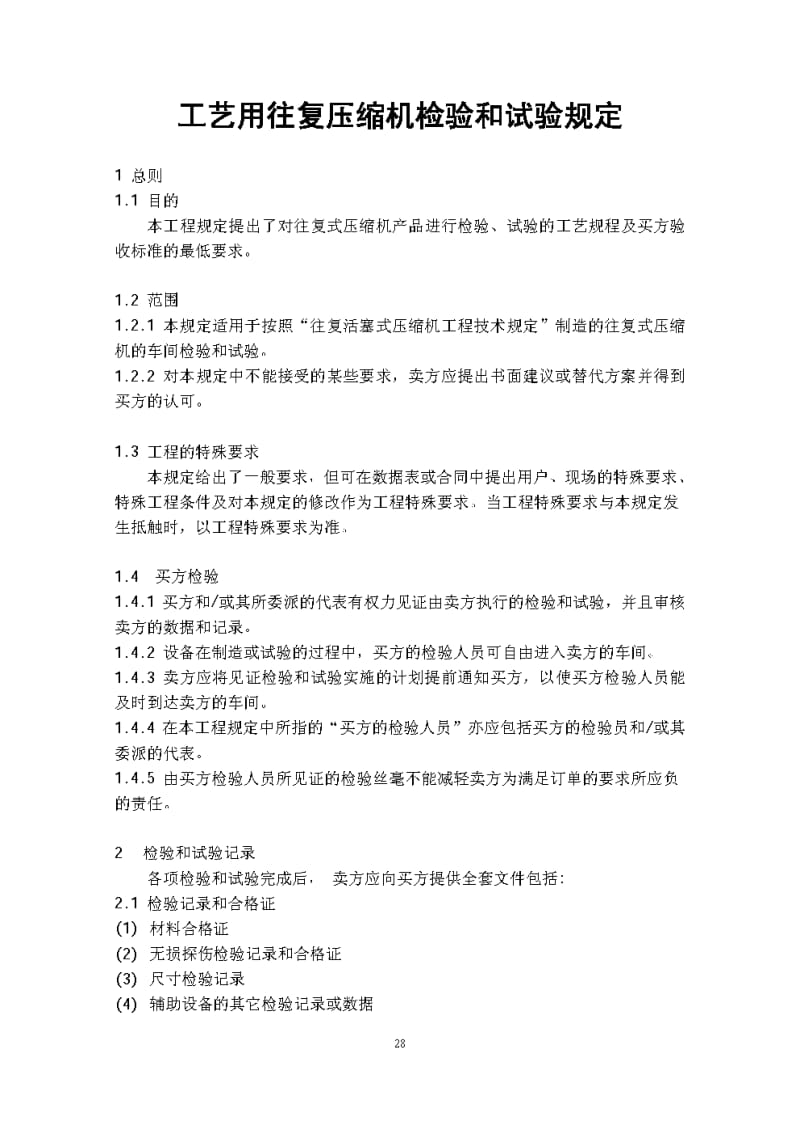 工艺用往复式压缩机检验和试验规定1.pdf_第2页