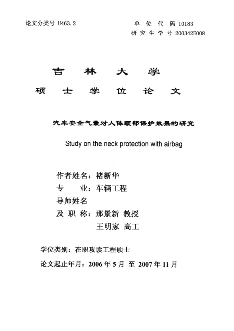 汽车安全气囊对人体颈部保护效果的研究.pdf_第1页