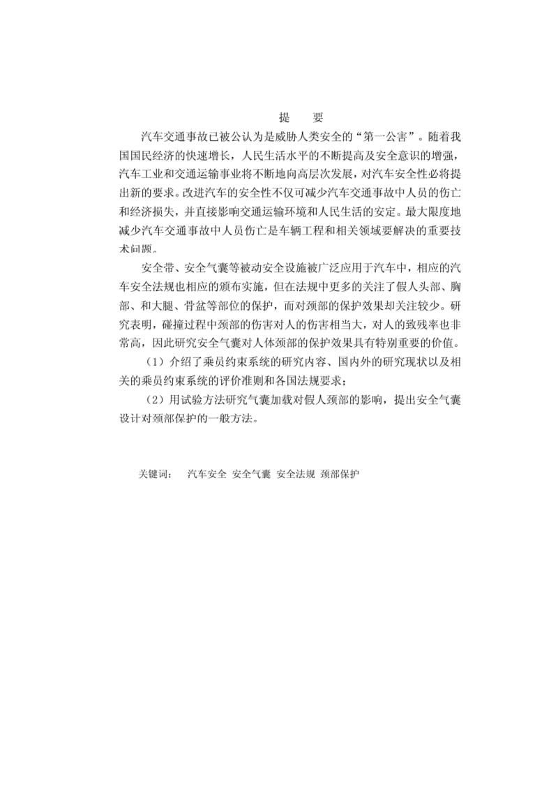 汽车安全气囊对人体颈部保护效果的研究.pdf_第2页