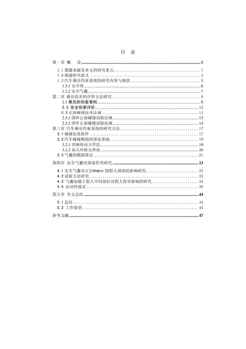 汽车安全气囊对人体颈部保护效果的研究.pdf_第3页