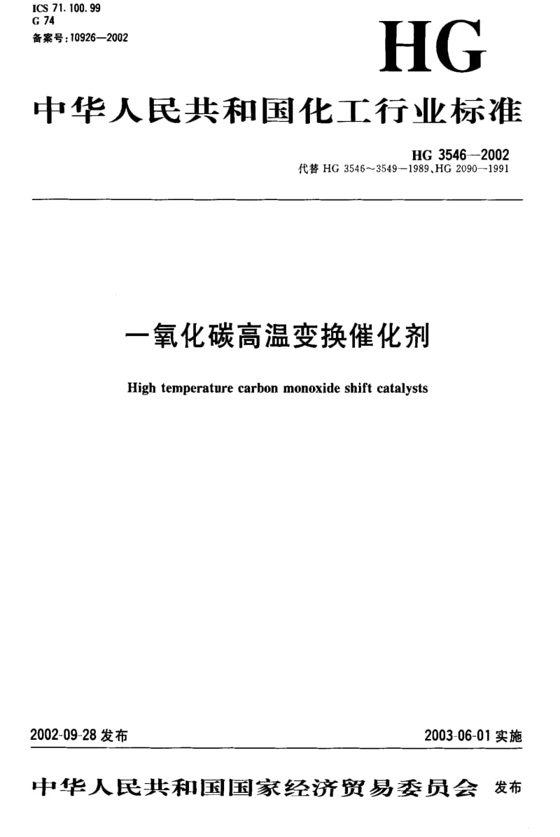 [化工标准]-HG3546-2002.pdf_第1页