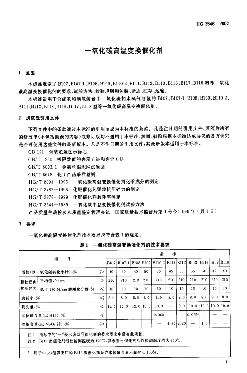 [化工标准]-HG3546-2002.pdf_第3页