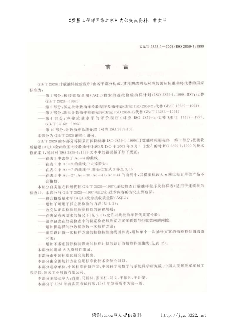 最新电子版GB2828-2003抽样标准.pdf_第1页