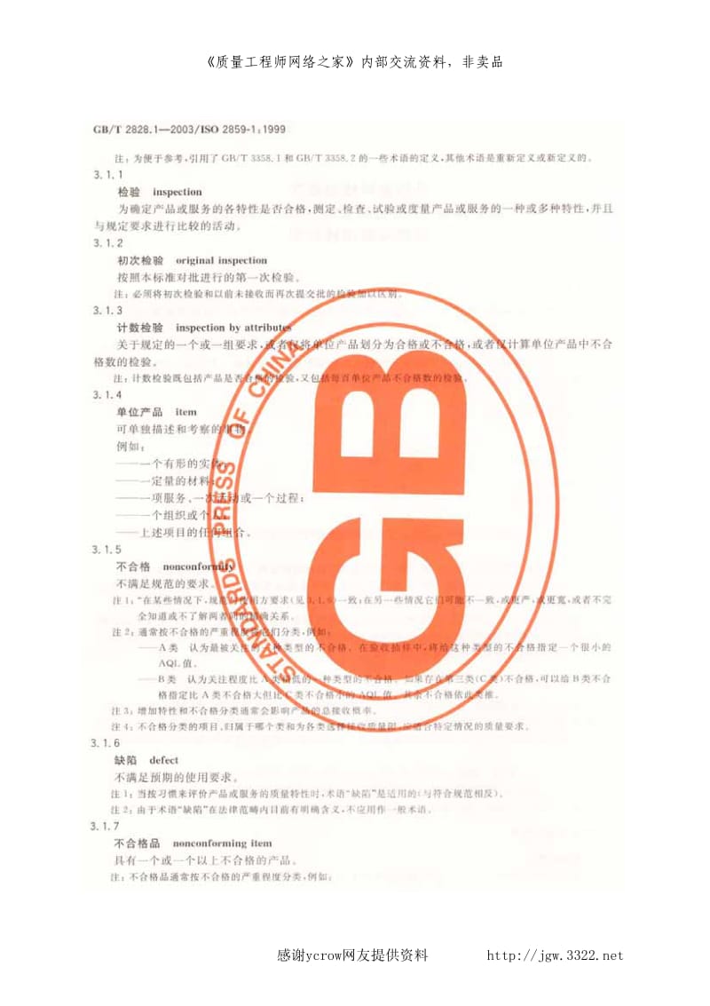 最新电子版GB2828-2003抽样标准.pdf_第3页